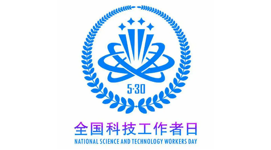 5.30全國科技工作者日！金環電器致敬每一位科研人