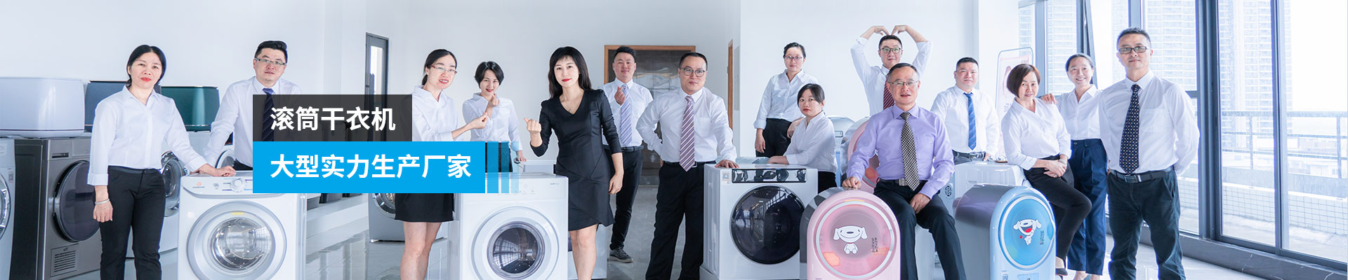 金環電器-滾筒干衣機，大型實力生產廠家
