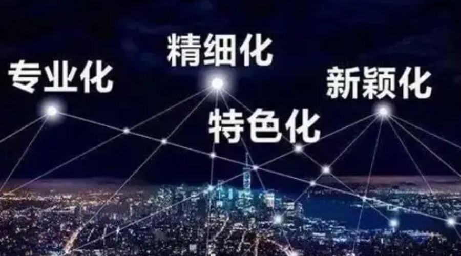 兩會熱詞“專精特新”  金環電器堅定創新發展贏未來！
